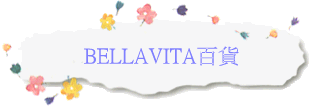 BELLAVITA百貨