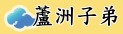 蘆中憨子弟訪問蘆洲北管子弟