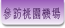 參訪桃園機場.