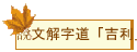 說文解字道「吉利」