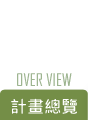 over_view_bt