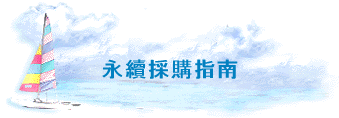 永續採購指南