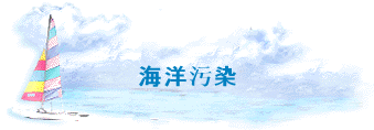 海洋污染