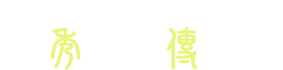 秀中傳奇