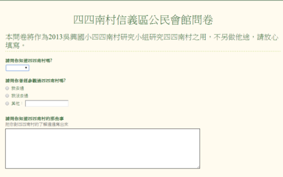 四四南村問卷截圖