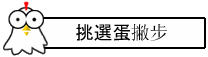 挑選蛋撇步