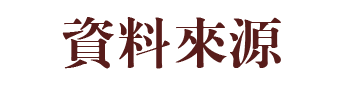 資料來源