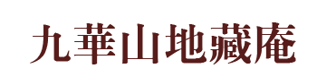 九華山地藏庵