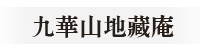 九華山地藏庵