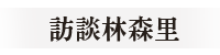 訪談林森里