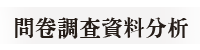 問卷調查資料分析