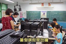 暑假課程開始囉