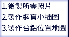 1.後製所需照片 2.製作網頁小插圖 3.製作台鋁位置地圖