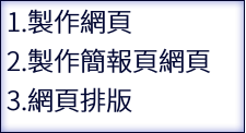 1.製作網頁 2.製作簡報頁網頁 3.網頁排版