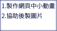 1.製作網頁中小動畫 2.協助後製圖片