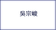  吳宗峻