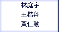 林庭宇 王楷翔 黃仕勳