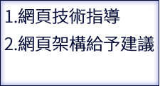 1.網頁技術指導 2.網頁架構給予建議 