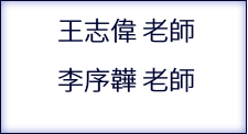 王志偉 老師 李序韡 老師