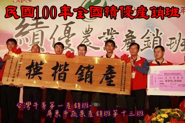 100年績優產銷班