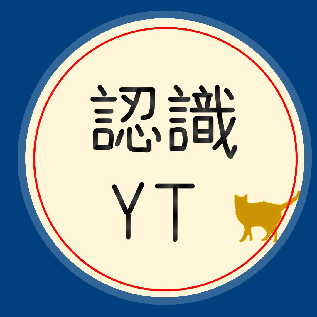 認識YT