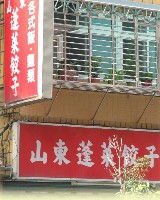 dumpling shop