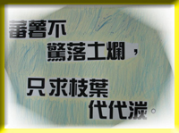 Sweet potato does not fear to get rotten when falling onto the ground; it only wishes its branches and leaves to prosper and hand down from generation to generation. 