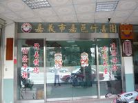The door of Chia-yi City Chia-yi Charity Organization