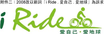 附件二：2008改以新詞「i ride.愛自已.愛地球」