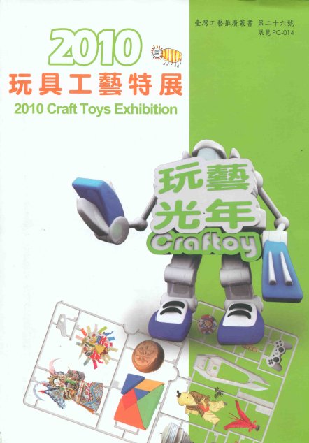 2010 Craft Toys Exhibition