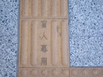  It is marked that the pavings are for the blind only