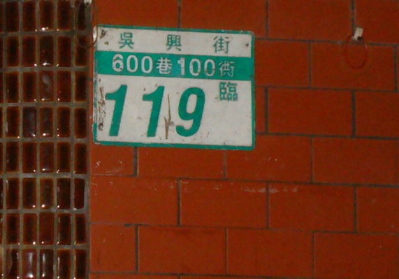 The Tiaomi Temple also has a door number.  Wonder if the postman has ever climbed the 360 steps to deliver a letter here？