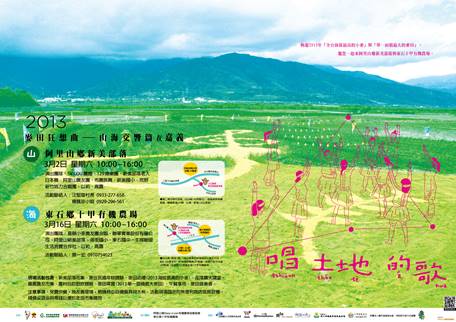 2013 “Wheat Field Musical Concert – A Symphony of Mountain and Sea” was held in Chiayi's Shinmei Tribe of Alishan Township and Dongshi Township's Shiji Organic Farm. One of the concert was held in the mountains and the other by the sea. This was why we called the concert A Symphony of Mountain and Sea.